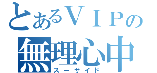 とあるＶＩＰの無理心中（スーサイド）