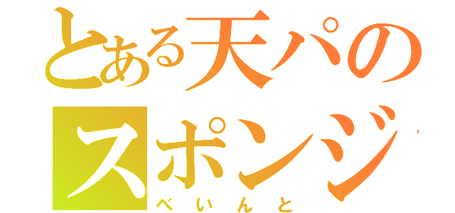 とある天パのスポンジ（べいんと）