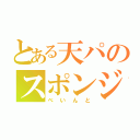 とある天パのスポンジ（べいんと）