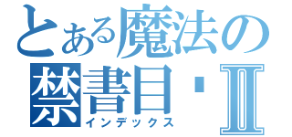 とある魔法の禁書目錄Ⅱ（インデックス）