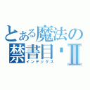 とある魔法の禁書目錄Ⅱ（インデックス）