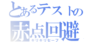 とあるテストの赤点回避（ギリギリセーフ）