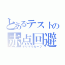 とあるテストの赤点回避（ギリギリセーフ）