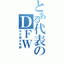 とある代表のＤＦＷ（大久保＆矢野）