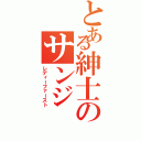 とある紳士のサンジ（レディーファースト）