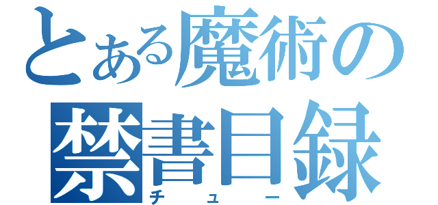 とある魔術の禁書目録（チュー）