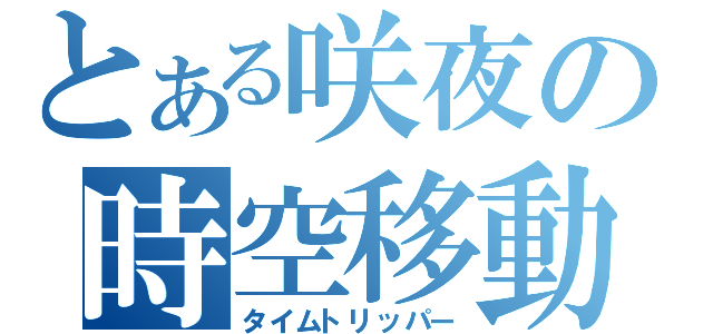 とある咲夜の時空移動（タイムトリッパー）