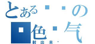 とある裤裆の奶色杀气（射出来啦）