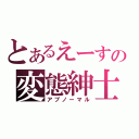 とあるえーすの変態紳士（アブノーマル）