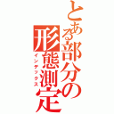 とある部分の形態測定（インデックス）