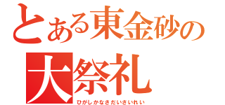 とある東金砂の大祭礼（ひがしかなさだいさいれい）