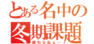 とある名中の冬期課題（終わらねぇ…）