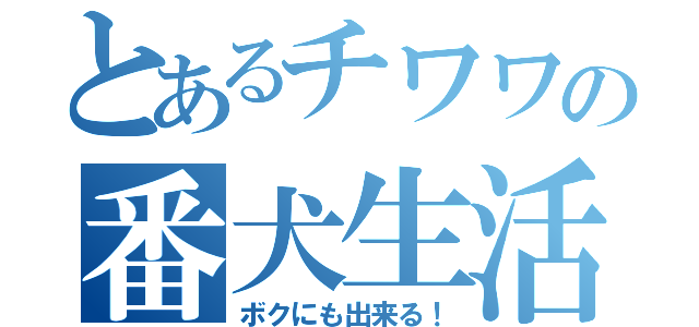 とあるチワワの番犬生活（ボクにも出来る！）