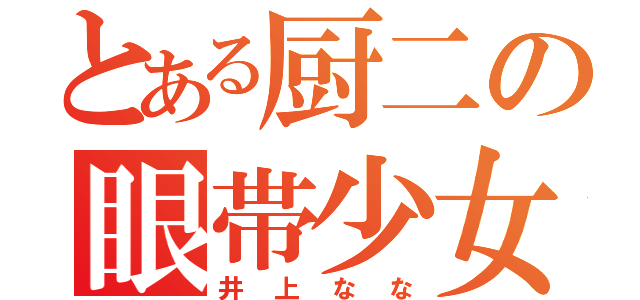 とある厨二の眼帯少女（井上なな）