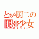 とある厨二の眼帯少女（井上なな）