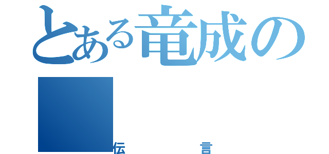 とある竜成の（伝言）