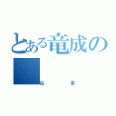 とある竜成の（伝言）