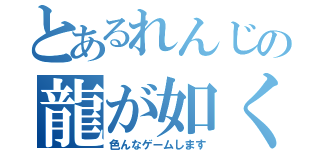 とあるれんじの龍が如く（色んなゲームします）