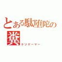 とある駄堕陀の糞（クソゲーマー）