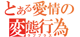 とある愛情の変態行為（ラブプラス）