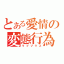 とある愛情の変態行為（ラブプラス）