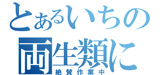 とあるいちの両生類に慣れない放送（絶賛作業中）