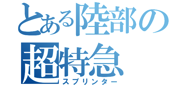 とある陸部の超特急（スプリンター）