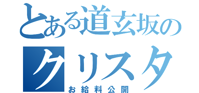 とある道玄坂のクリスタル（お給料公開）