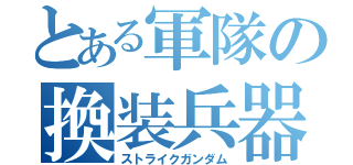 とある軍隊の換装兵器（ストライクガンダム）