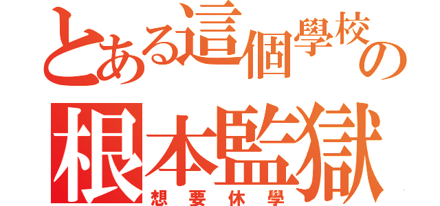 とある這個學校の根本監獄（想要休學）