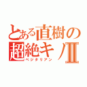 とある直樹の超絶キノコⅡ（ベジタリアン）