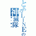 とあるＬＩＮＥの神滅隊（第一勢力）