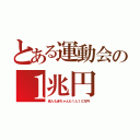 とある運動会の１兆円（老人も赤ちゃんも１人１０万円）