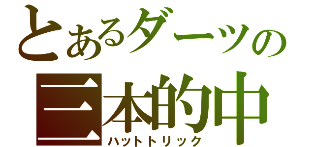 とあるダーツの三本的中（ハットトリック）