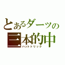 とあるダーツの三本的中（ハットトリック）