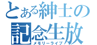 とある紳士の記念生放送（メモリーライブ）