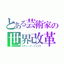 とある芸術家の世界改革（スティーブ・ジョブズ）