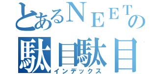 とあるＮＥＥＴの駄目駄目人生（インデックス）