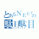 とあるＮＥＥＴの駄目駄目人生（インデックス）