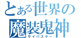 とある世界の魔装鬼神（サイバスター）