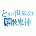 とある世界の魔装鬼神（サイバスター）