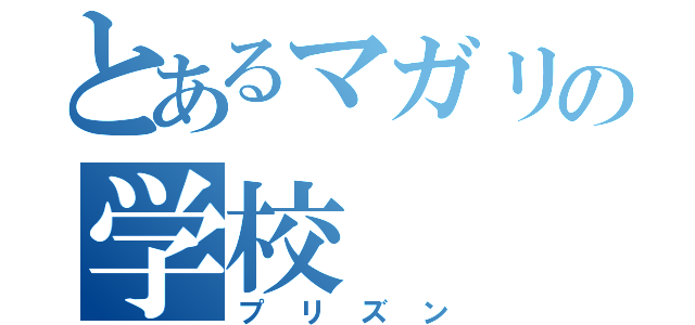 とあるマガリの学校（プリズン）