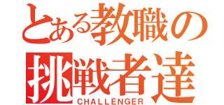 とある教職の挑戦者達（ＣＨＡＬＬＥＮＧＥＲ）