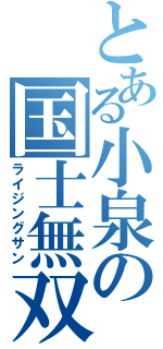 とある小泉の国士無双（ライジングサン）