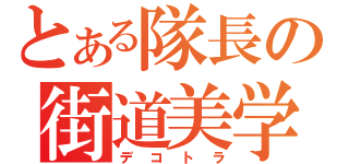 とある隊長の街道美学（デコトラ）