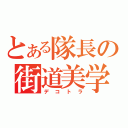 とある隊長の街道美学（デコトラ）