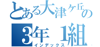 とある大津ケ丘の３年１組（インデックス）