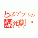 とあるアプリの爆死劇♡（Ｆ Ｇ Ｏ）