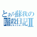 とある蘇我の暗殺日記Ⅱ（山背大王殺し）