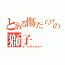 とある傷だらけの獅子（ザ・クラッシャー）